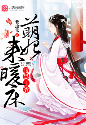 腹黑王爷：萌妃来暖床