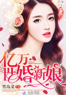 亿万世婚新娘