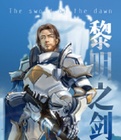 黎明之剑