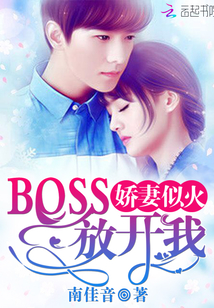 娇妻似火：BOSS，放开我