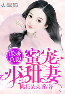 傲娇总裁：蜜宠小甜妻！