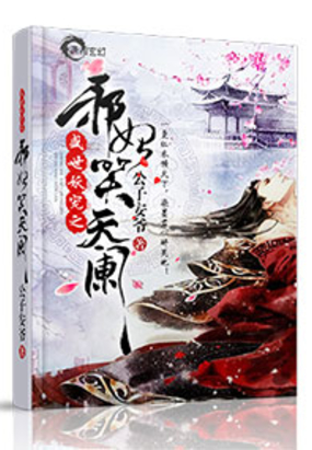 妖帝心尖宠：逆天邪妃太嚣张