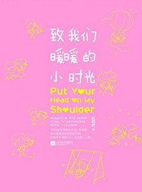 致我们暖暖的小时光（同名电视剧正热播）