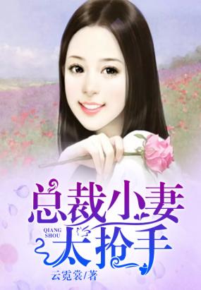 总裁小妻太抢手