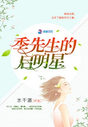 季先生的启明星