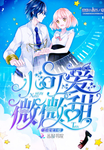 恶魔宠上瘾：小可爱，微微甜