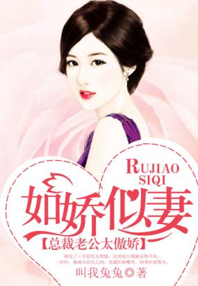如娇似妻：总裁老公太傲娇