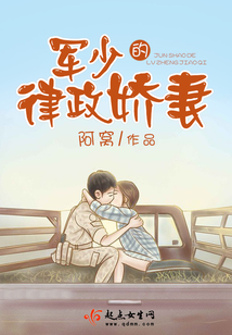 军少的律政娇妻