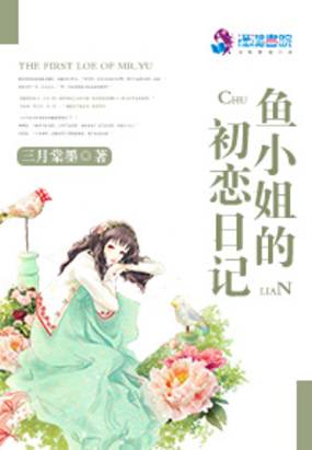 鱼小姐的初恋日记