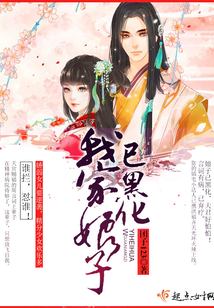 我家娘子已黑化