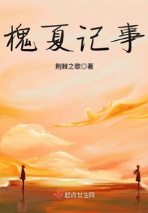 槐夏记事