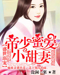 盛世溺宠：帝少蜜爱小甜妻