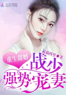 重生甜婚：战少，强势宠妻！
