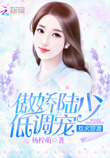 惹火甜妻：傲娇陆少低调宠