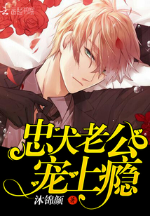 忠犬老公，宠上瘾！