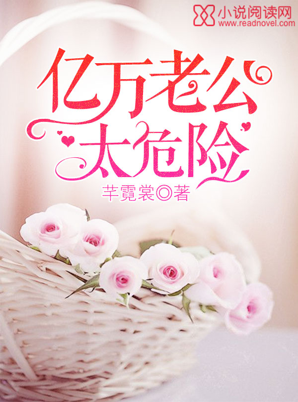 亿万老公太危险