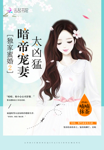 独家蜜婚2：暗帝宠妻太凶猛