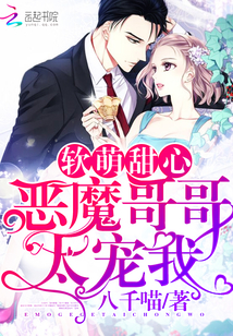 软萌甜心：恶魔哥哥太宠我