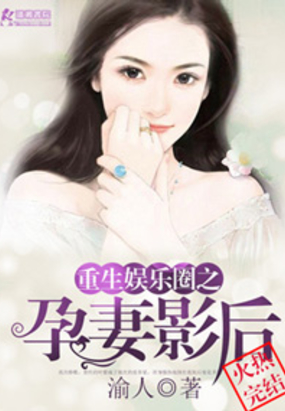 重生娱乐圈之孕妻影后