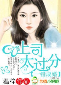 一错成婚，上司太过份