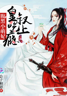 腹黑小萌妃：皇叔，吃上瘾