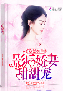 隐婚缠绵：影后娇妻甜甜宠