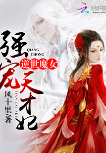 逆世魔女：强宠天才妃
