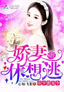 帝少蜜宠令：娇妻，休想逃！