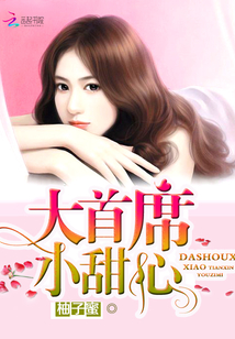 大首席，小甜心！