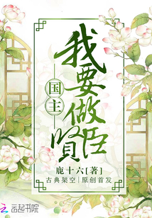 国主，我要做贤臣