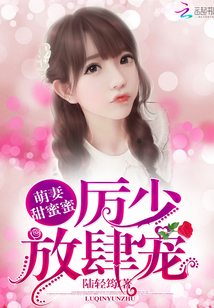 Hi，我的萌系小甜妻