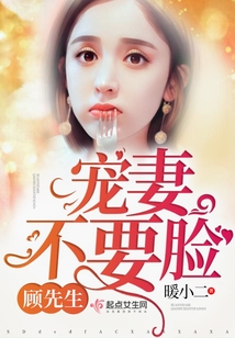 顾先生，宠妻不要脸！