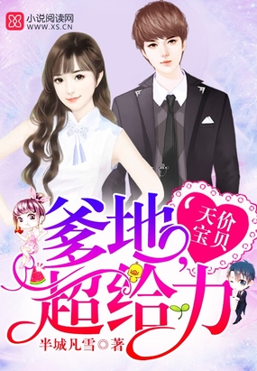 天价宝贝：爹地，超给力！