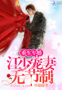 重生军婚：江少宠妻无节制