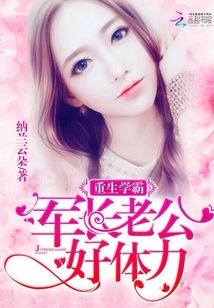 重生学霸：军长老公，好体力！