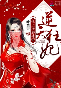 逆天狂妃：杠上冷邪冰帝