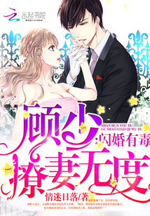 闪婚有毒：顾少撩妻无度