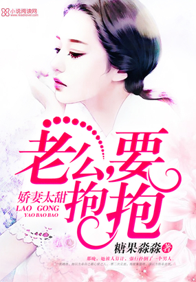 娇妻太甜：老公，要抱抱