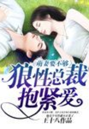 萌妻要不够：狼性总裁，抱紧爱
