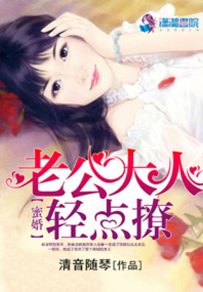 蜜婚：老公大人轻点撩