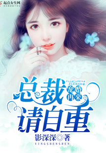 宠婚再来，总裁请自重