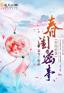春闺密事