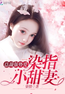 总裁强势爱：染指，小甜妻！