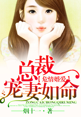 危情婚爱，总裁宠妻如命