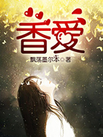 香爱