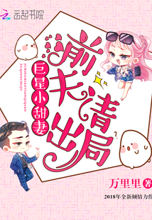 巨星小甜妻：前夫，请出局