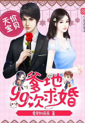 天价宝贝：爹地，99次求婚