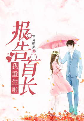 报告首长，我重生啦！