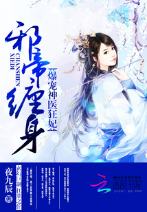 邪帝缠身：爆宠神医狂妃