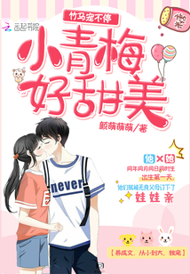 竹马宠不停：小青梅，好甜美